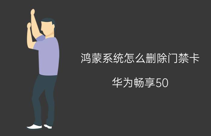 鸿蒙系统怎么删除门禁卡 华为畅享50 pro有没有nfc功能？